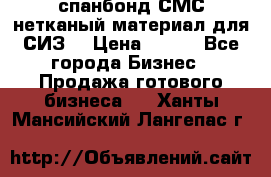 спанбонд СМС нетканый материал для СИЗ  › Цена ­ 100 - Все города Бизнес » Продажа готового бизнеса   . Ханты-Мансийский,Лангепас г.